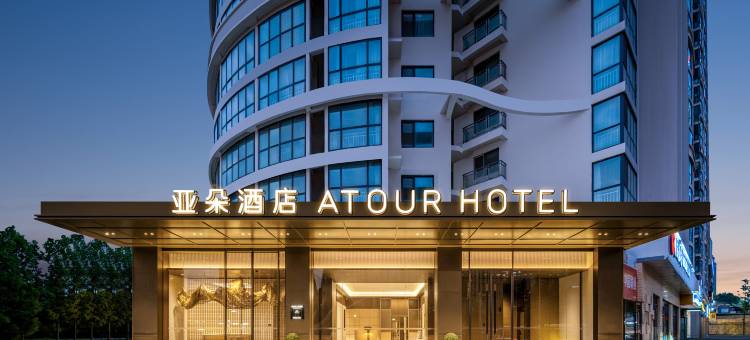 青岛中央商务区山东路亚朵酒店图片