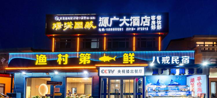 源广大酒店(花果山店)图片