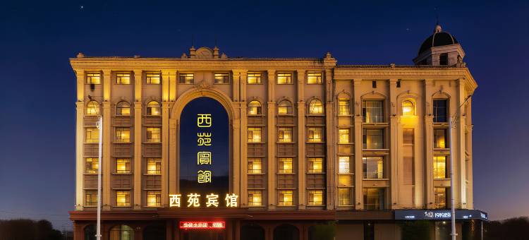 大庆西苑宾馆(香港街铁人广场店)图片