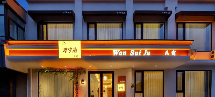 万岁居民宿(开封清明上河园店)图片