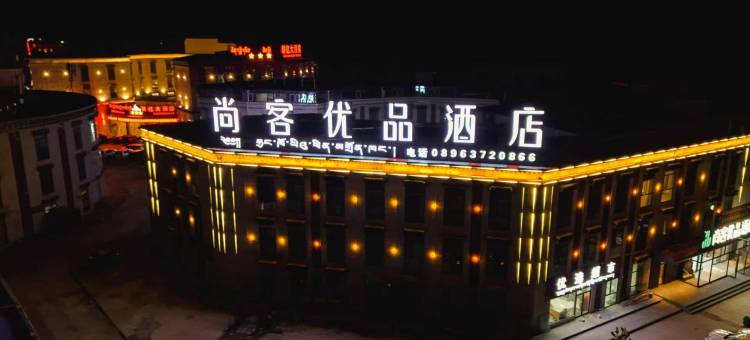 尚客优品酒店(班戈店)图片