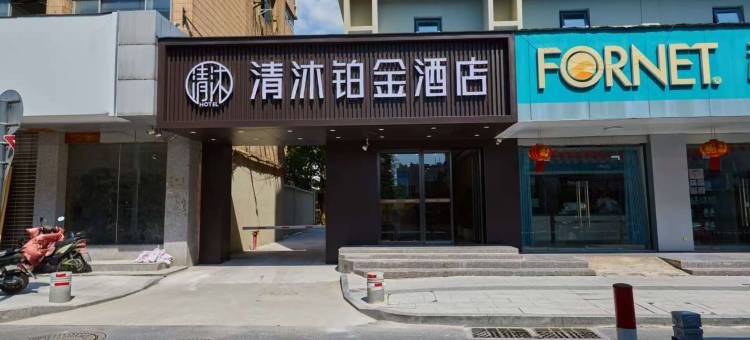 清沐铂金酒店(芜湖古城步行街店)图片