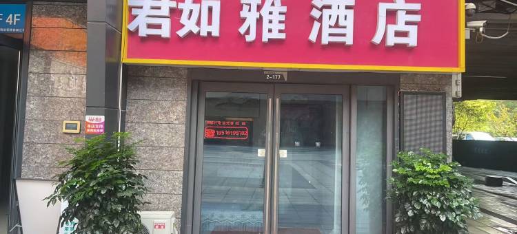 君如雅酒店(徐州高铁东站西广场店)图片