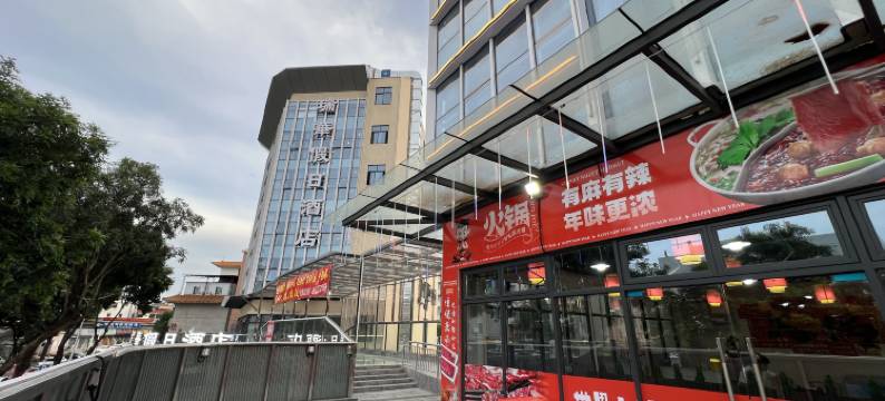 瑞华假日酒店(东莞常平司马公园店)图片