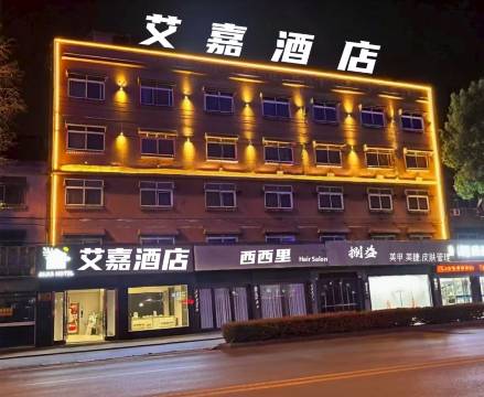 靖江市艾嘉酒店(吾悦广场店)