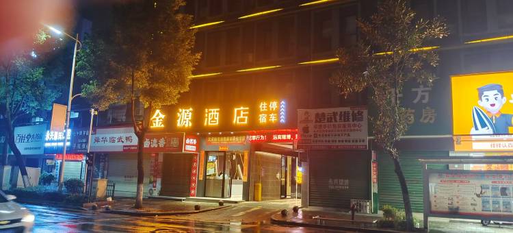 金源酒店(永兴人民政府店)图片