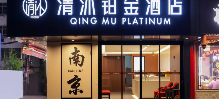 清沐铂金酒店(南京夫子庙地铁站秦淮河店)图片