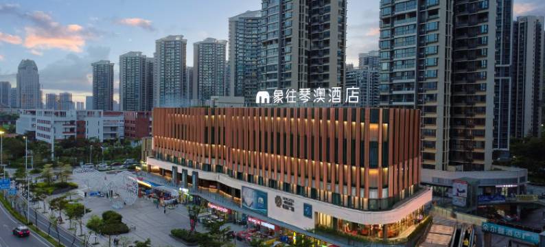 象往琴澳酒店(珠海国际会展中心横琴口岸店)图片