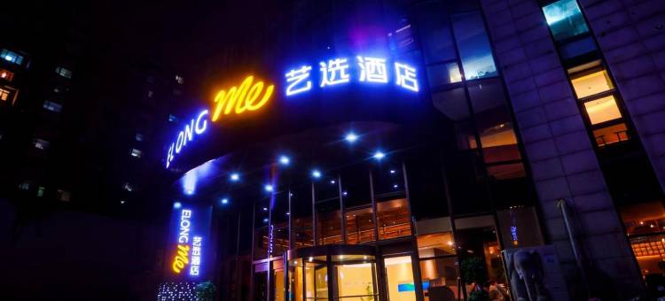 艺选酒店(济南财经大学燕山校区南门店)图片