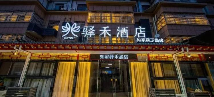 如家驿禾酒店(西安咸阳国际机场店)图片
