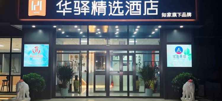 如家旗下华驿精选酒店(沈阳辽中站店)图片
