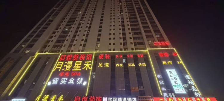 如家华驿精选酒店(合肥京商商贸城弘盛广场店)图片