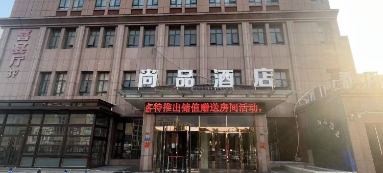 尚品酒店(鹿邑鸣鹿路店)图片
