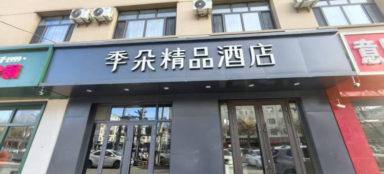 季朵精品酒店图片