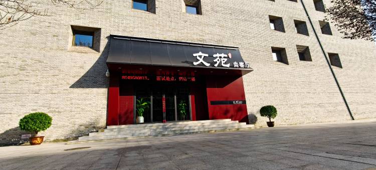 渭南·文苑会客厅图片