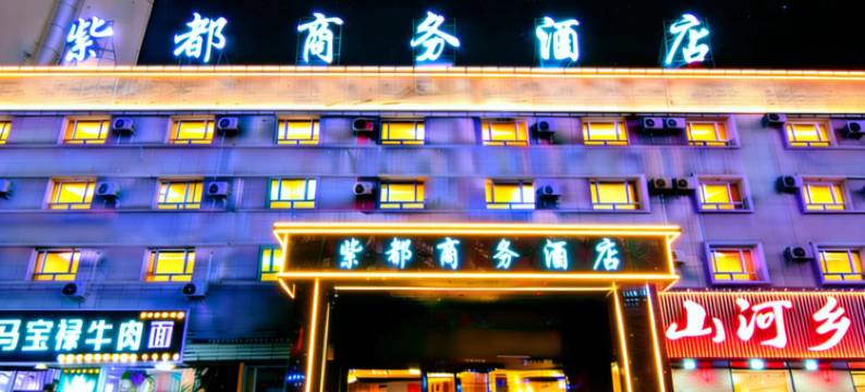 紫都商务酒店(霍城清水河店)图片