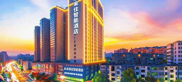 AI未来住·智能酒店(十堰五堰商场人民医院店)图片