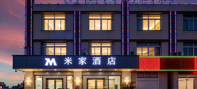 芜湖县米家商旅酒店(世纪广场店)图片