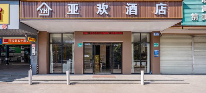 亚欢酒店(广州白云钟落潭地铁站店)图片