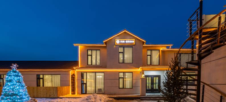 花筑·麓隐别院(长白山高铁站二道白河店)图片