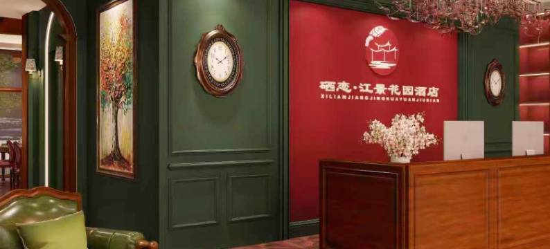 硒恋·江景花园酒店(恩施和润城店)图片