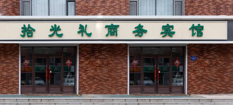 拾光礼商务宾馆图片