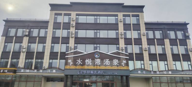 如家UP华驿精选酒店(朝阳喀左公营子店)图片