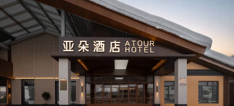 阿勒泰布尔津禾木游客中心亚朵酒店图片