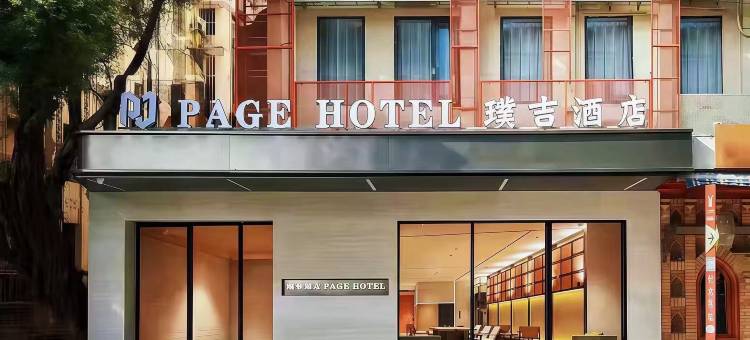璞吉酒店(广州北京路越秀公园店)图片