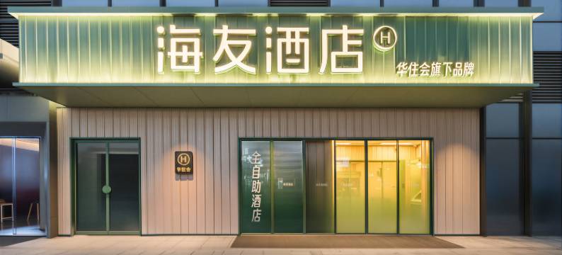 海友酒店(乐山高铁站店)图片