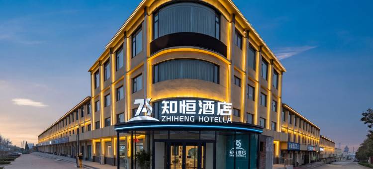 知恒酒店(郑州巩义店)图片