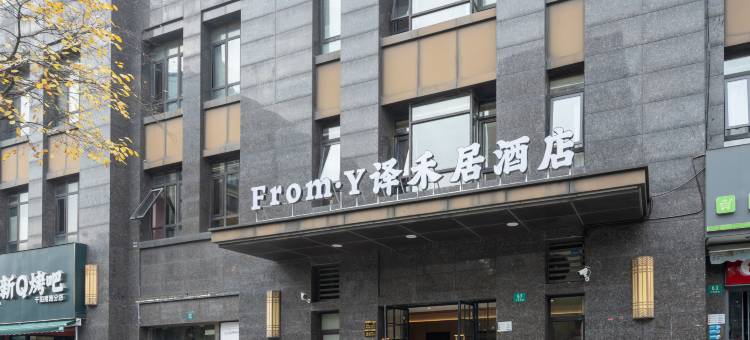 From·Y译禾居酒店(上海虹桥祁连山南路地铁站店)图片
