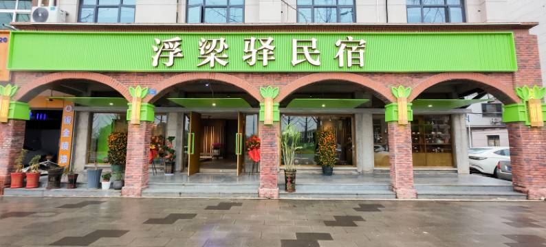 浮梁驿酒店(高铁站店)图片