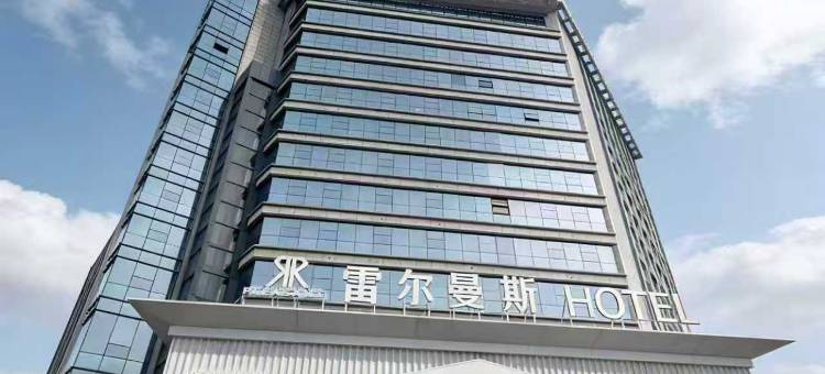 雷尔曼斯国际酒店(盐城爱琴海购物公园中心店)图片