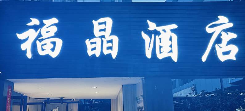 福州福晶商务酒店(三坊七巷店)图片