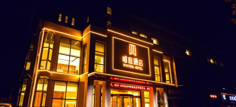 句容唯庭酒店(葛仙湖公园店)图片