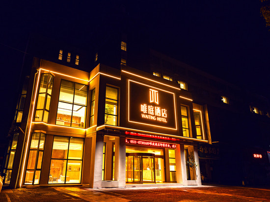 句容唯庭酒店(葛仙湖公园店)