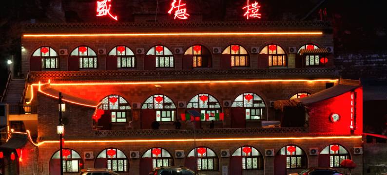 碛口盛德楼宾馆图片