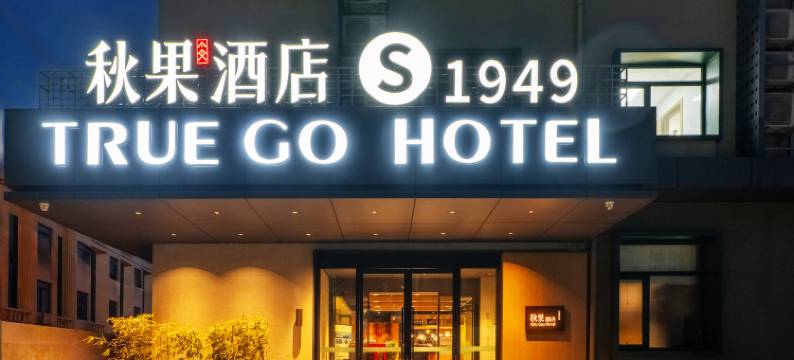 秋果酒店(北京天安门广场前门大栅栏店)图片