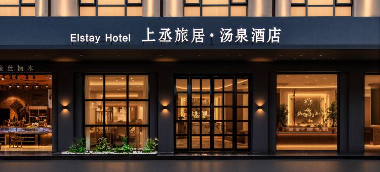 ElstayHotel上丞.汤泉酒店(峨眉山高铁站报国寺店)图片