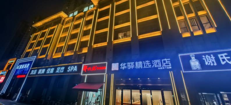 如家华驿精选酒店 (六安高铁站店 )图片