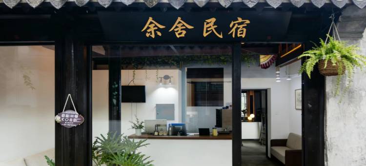 余舍河景民宿(千灯古镇店)图片