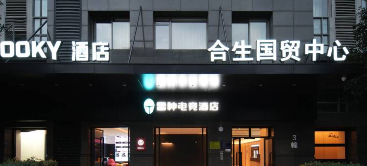 POOKY酒店(杭州西溪湿地古墩路地铁站店)图片