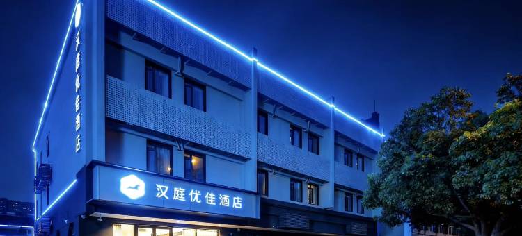 汉庭优佳酒店(南京航空航天大学将军路校区翠屏山地铁站店)图片