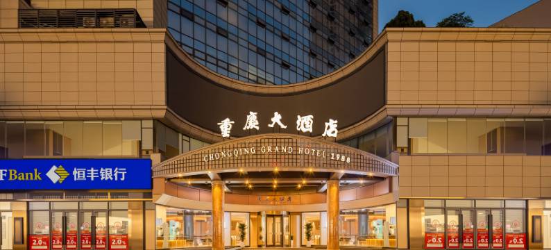 重庆大酒店(沙坪坝高铁站店)图片