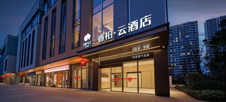 如家睿柏·云酒店(合肥小庙镇运河新城店)图片