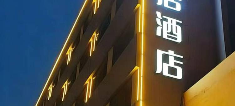 如家驿居酒店(邯郸丛台路滏河北大街店)图片