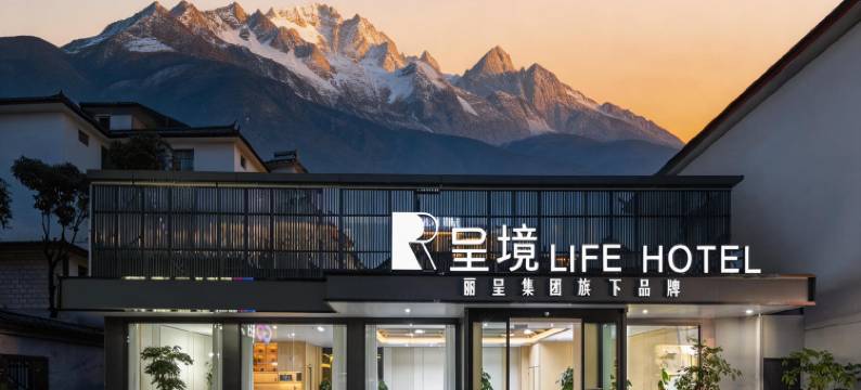 呈境LIFE HOTEL(丽江古城南门木府店)图片