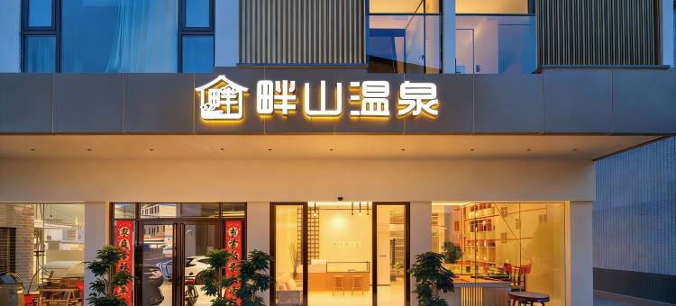 畔山温泉酒店(河源东源黄村店)图片