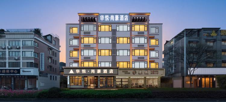 华悦·尚豪酒店(丽水学院万地广场店)图片